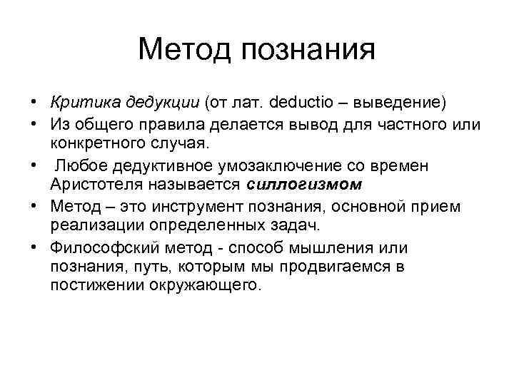 Метод познания • Критика дедукции (от лат. deductio – выведение) • Из общего правила