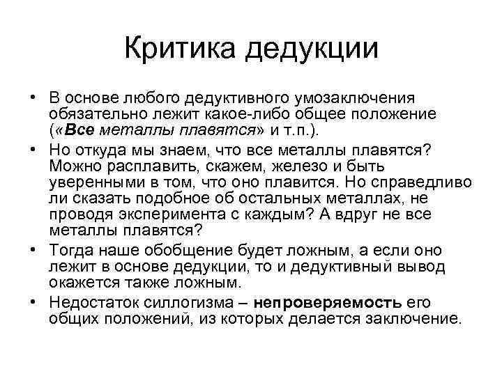Критика дедукции • В основе любого дедуктивного умозаключения обязательно лежит какое-либо общее положение (