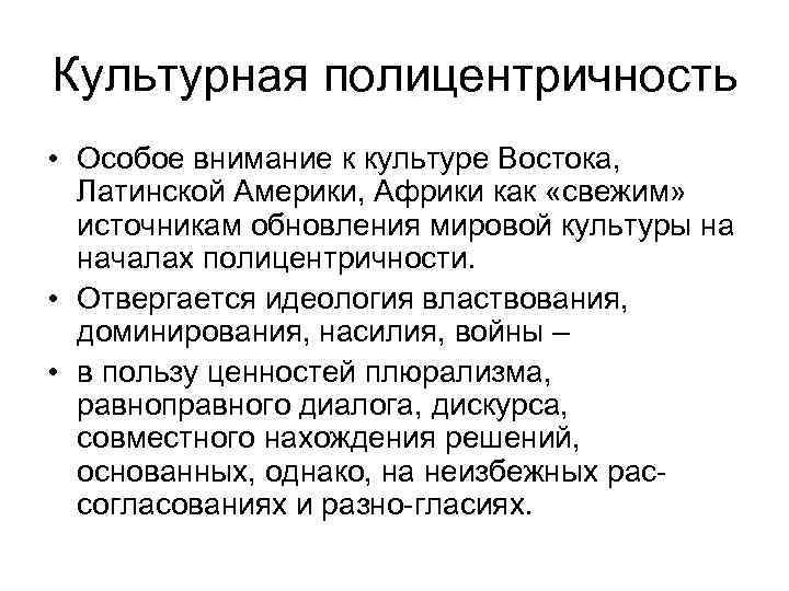 Культурная полицентричность • Особое внимание к культуре Востока, Латинской Америки, Африки как «свежим» источникам