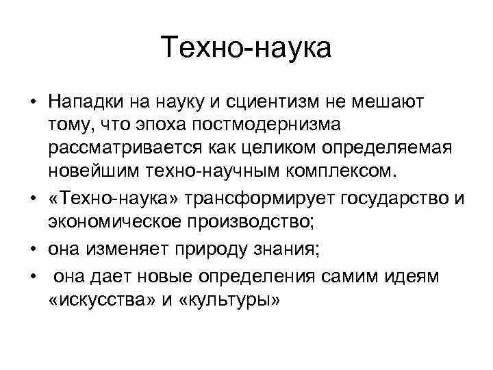 Техно-наука • Нападки на науку и сциентизм не мешают тому, что эпоха постмодернизма рассматривается