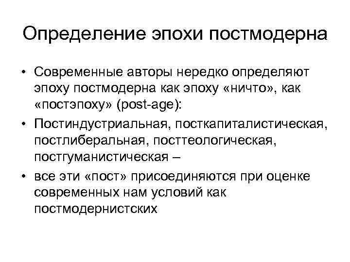 В культурно эстетическом плане постмодернизм выступает как последователь