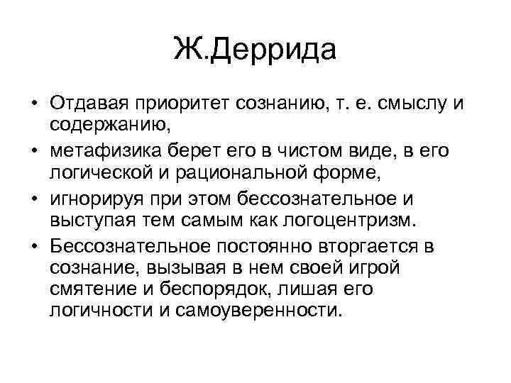 Ж. Деррида • Отдавая приоритет сознанию, т. е. смыслу и содержанию, • метафизика берет