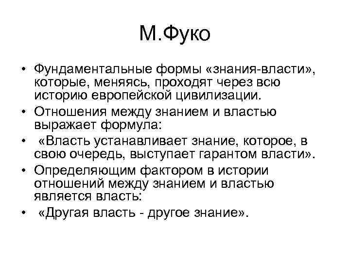 Философия м. М Фуко основные труды. М Фуко философия. Концепция власти Мишеля Фуко. Философы постмодернизма Фуко.