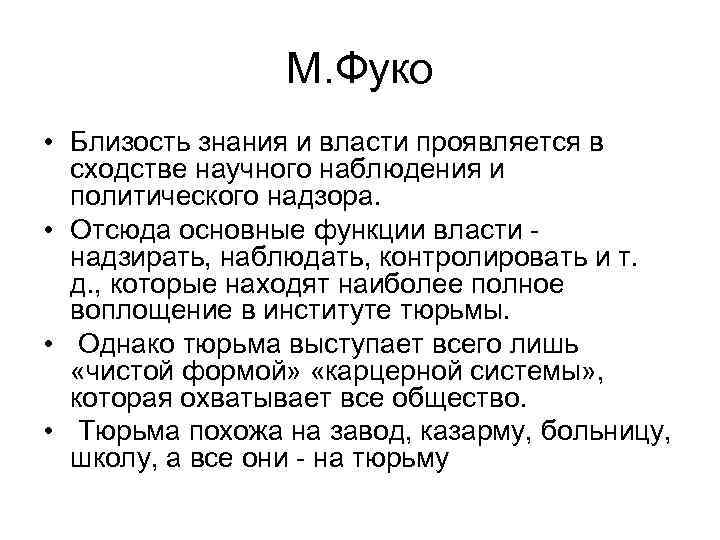 М. Фуко • Близость знания и власти проявляется в сходстве научного наблюдения и политического