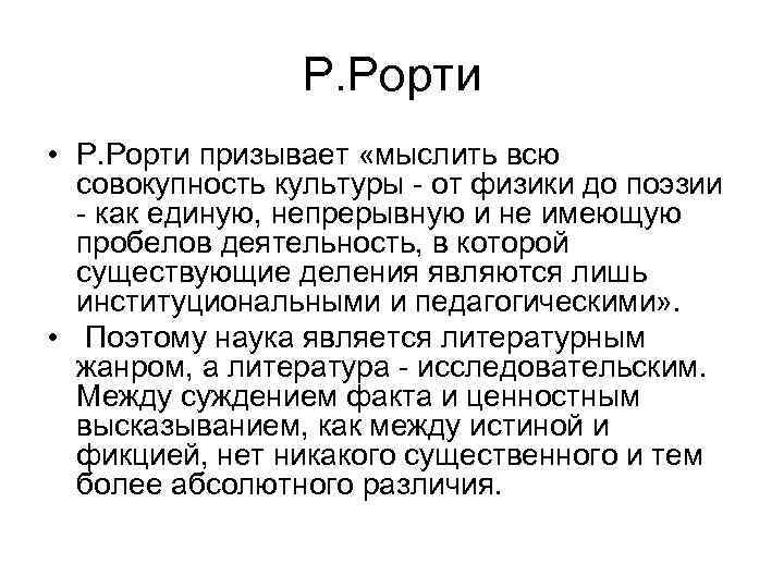 Р. Рорти • Р. Рорти призывает «мыслить всю совокупность культуры - от физики до