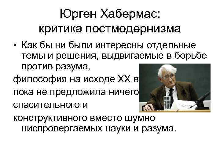 В культурно эстетическом плане постмодернизм выступает как последователь