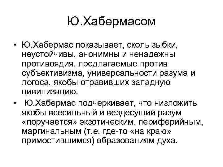 Ю. Хабермасом • Ю. Хабермас показывает, сколь зыбки, неустойчивы, анонимны и ненадежны противоядия, предлагаемые