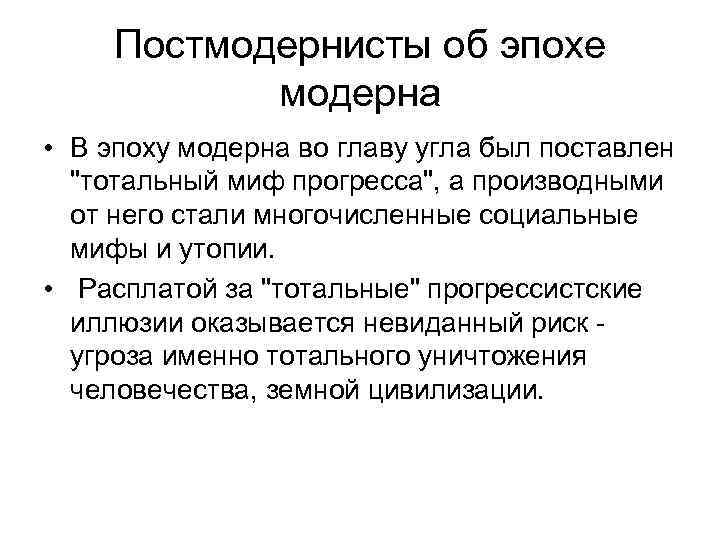 Постмодернисты об эпохе модерна • В эпоху модерна во главу угла был поставлен 