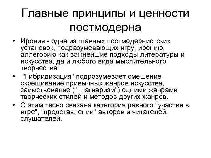 Главные принципы и ценности постмодерна • Ирония - одна из главных постмодернистских установок, подразумевающих