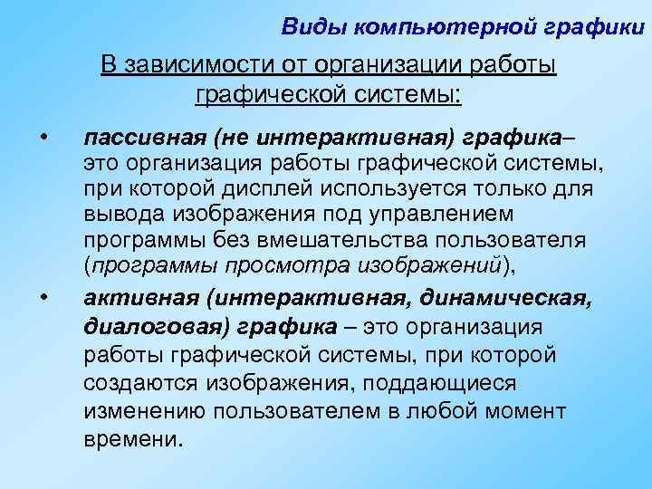 Виды компьютерной графики В зависимости от организации работы графической системы: • • пассивная (не