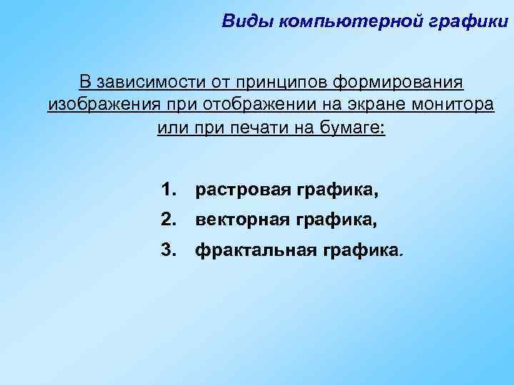 Виды компьютерной графики В зависимости от принципов формирования изображения при отображении на экране монитора