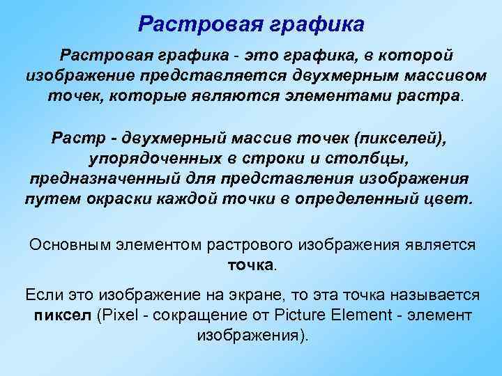 Что является основным элементом растрового изображения является