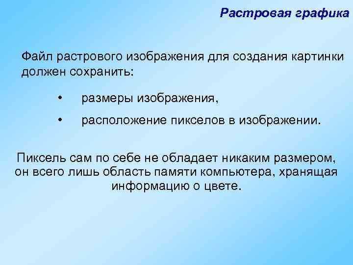 Растровая графика Файл растрового изображения для создания картинки должен сохранить: • размеры изображения, •