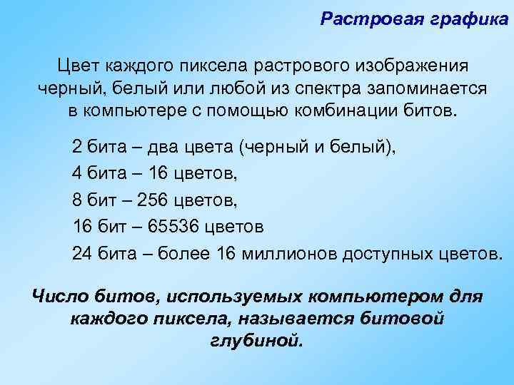 Растровая графика Цвет каждого пиксела растрового изображения черный, белый или любой из спектра запоминается