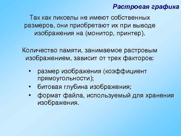 Растровая графика Так как пикселы не имеют собственных размеров, они приобретают их при выводе