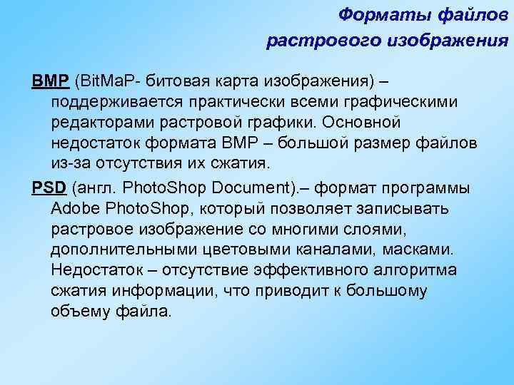 Форматы файлов растрового изображения BMP (Bit. Ma. P- битовая карта изображения) – поддерживается практически