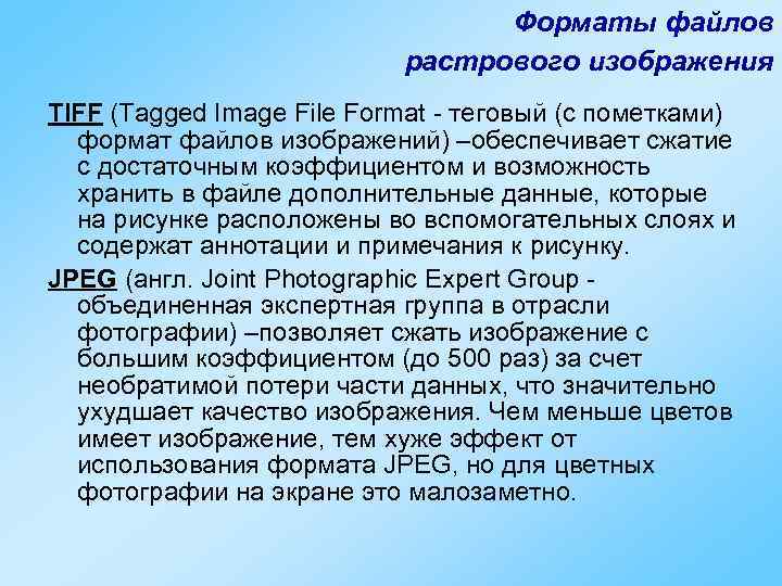 Форматы файлов растрового изображения TIFF (Tagged Image File Format - теговый (с пометками) формат