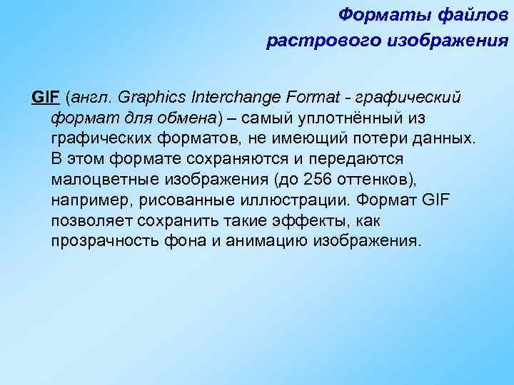 Форматы файлов растрового изображения GIF (англ. Graphics Interchange Format - графический формат для обмена)