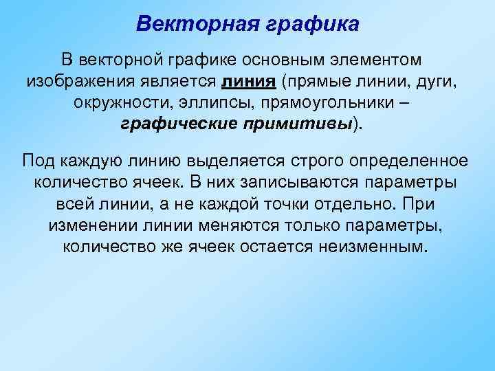 Векторная графика В векторной графике основным элементом изображения является линия (прямые линии, дуги, окружности,