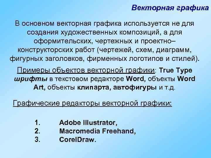 Векторная графика В основном векторная графика используется не для создания художественных композиций, а для