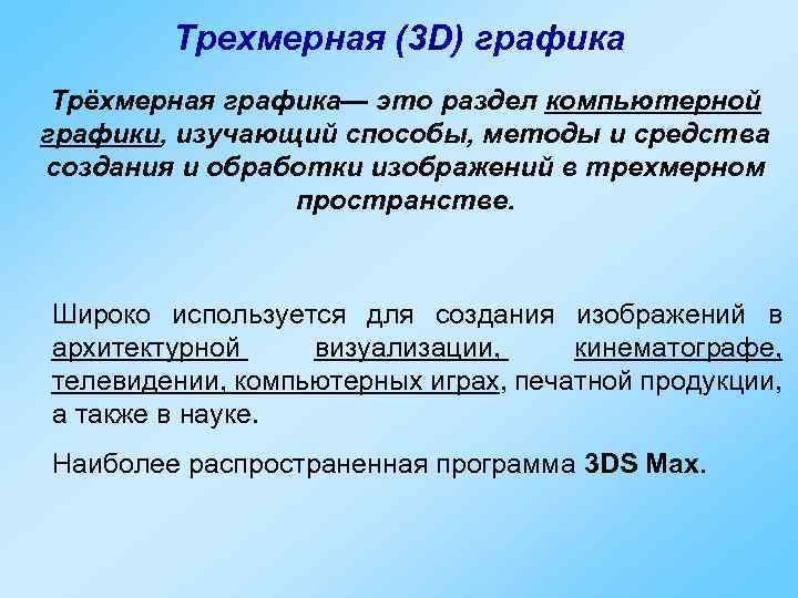 Трехмерная (3 D) графика Трёхмерная графика— это раздел компьютерной графики, изучающий способы, методы и