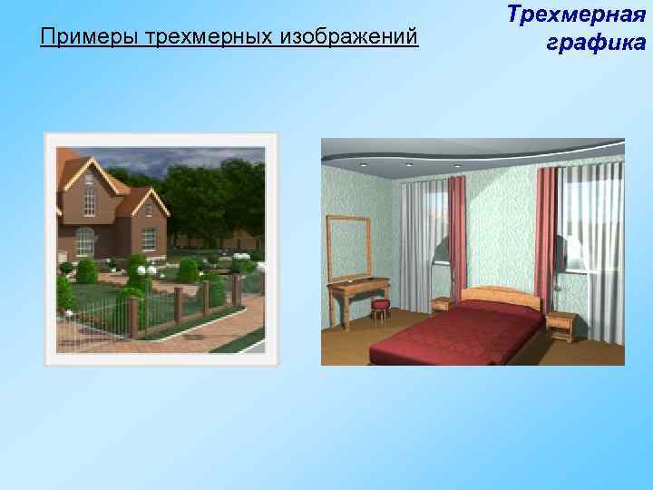 Примеры трехмерных изображений Трехмерная графика 