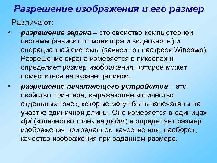 Разрешение изображения и его размер Различают: • • разрешение экрана – это свойство компьютерной