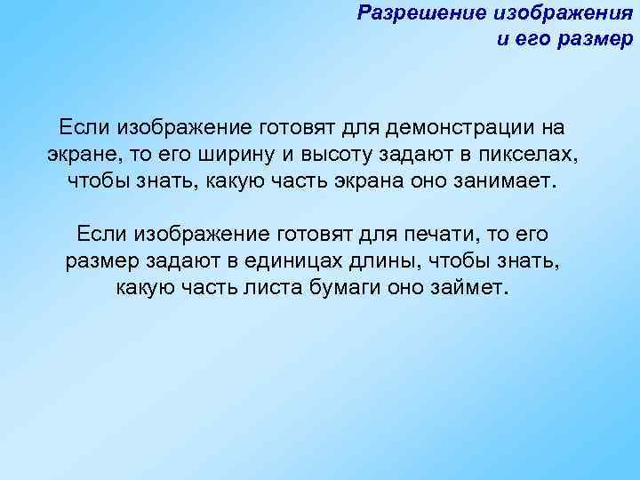 Разрешение изображения и его размер Если изображение готовят для демонстрации на экране, то его