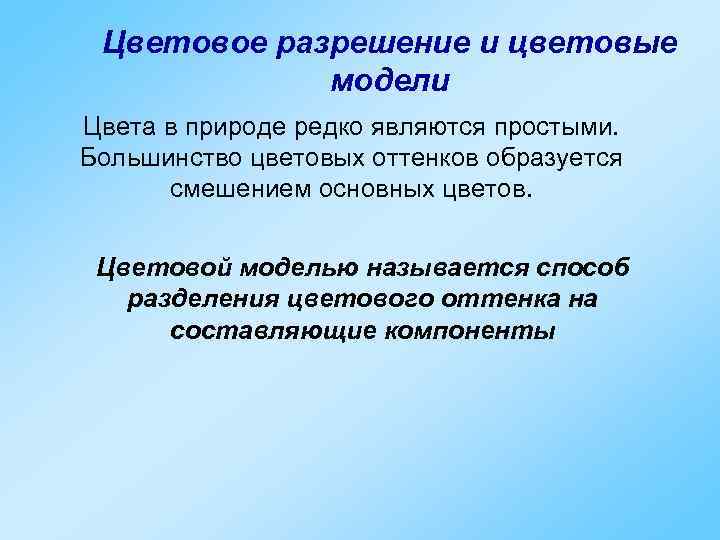 Цветовое разрешение и цветовые модели Цвета в природе редко являются простыми. Большинство цветовых оттенков