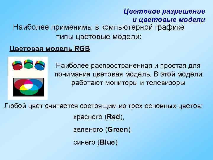 Цветовое разрешение. Компьютерная Графика. Цветовое разрешение и цветовые модели.. Цветовое разрешение и цветовые модели. Цветовое разрешение это в информатике. Цветовое разрешение в компьютерной графике.