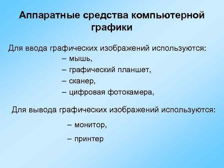 Аппаратные средства компьютерной графики Для ввода графических изображений используются: – мышь, – графический планшет,