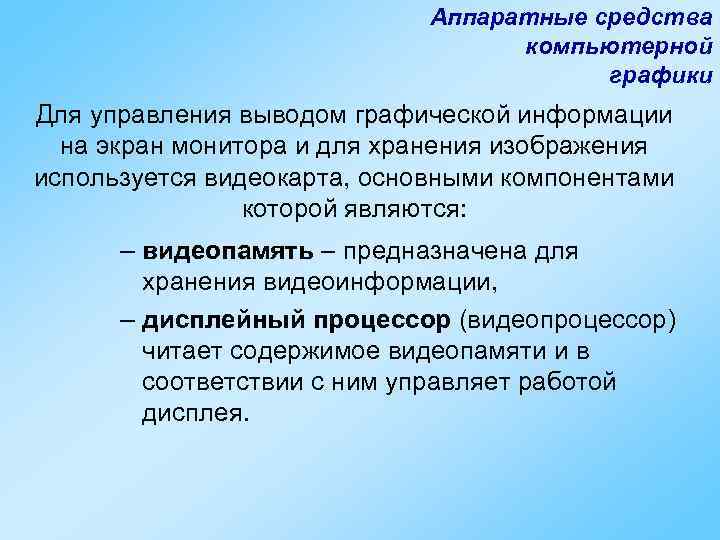 Аппаратные средства компьютерной графики Для управления выводом графической информации на экран монитора и для