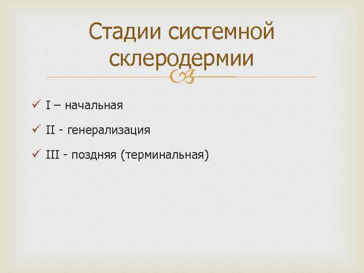 Стадии системной склеродермии ü I – начальная ü II - генерализация ü III -