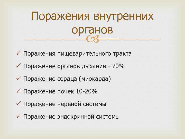 Поражения внутренних органов ü Поражения пищеварительного тракта ü Поражение органов дыхания - 70% ü
