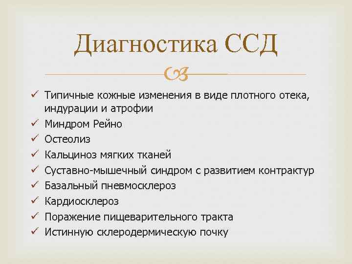 Диагностика ССД ü Типичные кожные изменения в виде плотного отека, индурации и атрофии ü