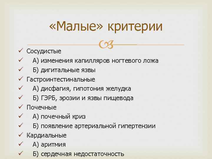  «Малые» критерии ü ü ü Сосудистые А) изменения капилляров ногтевого ложа Б) дигитальные