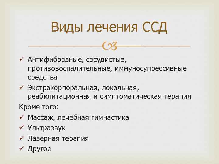 Виды лечения ССД ü Антифиброзные, сосудистые, противовоспалительные, иммуносупрессивные средства ü Экстракорпоральная, локальная, реабилитационная и