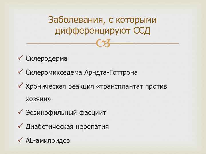 Заболевания, с которыми дифференцируют ССД ü Склеродерма ü Склеромикседема Арндта-Готтрона ü Хроническая реакция «трансплантат