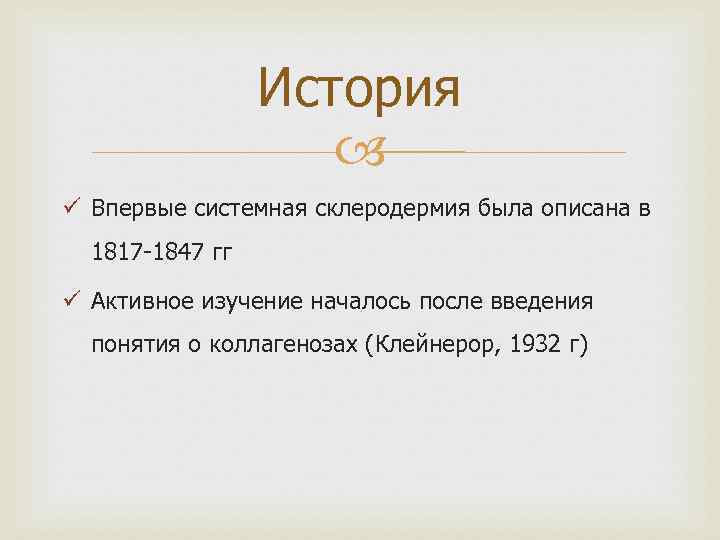 История ü Впервые системная склеродермия была описана в 1817 -1847 гг ü Активное изучение