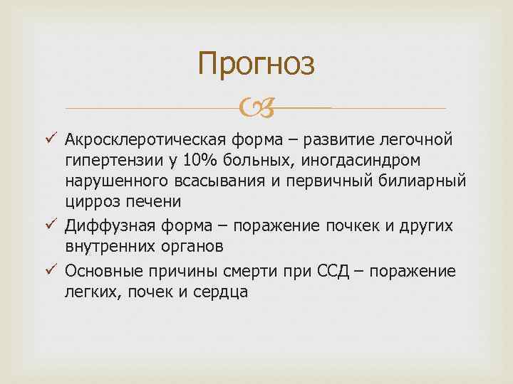 Прогноз ü Акросклеротическая форма – развитие легочной гипертензии у 10% больных, иногдасиндром нарушенного всасывания