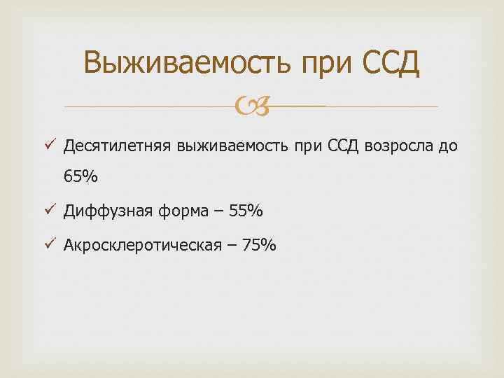 Выживаемость при ССД ü Десятилетняя выживаемость при ССД возросла до 65% ü Диффузная форма