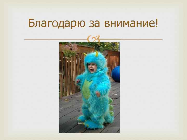 Благодарю за внимание! 