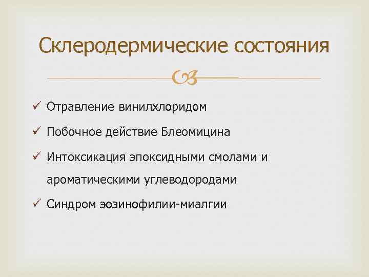 Склеродермические состояния ü Отравление винилхлоридом ü Побочное действие Блеомицина ü Интоксикация эпоксидными смолами и