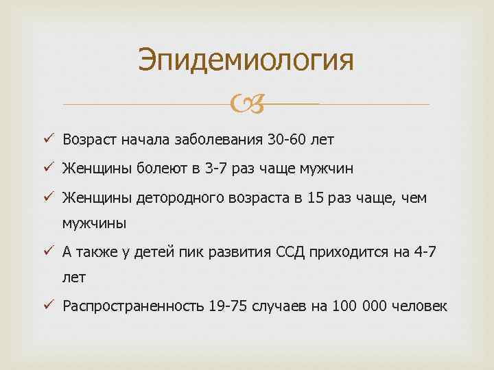 Эпидемиология ü Возраст начала заболевания 30 -60 лет ü Женщины болеют в 3 -7