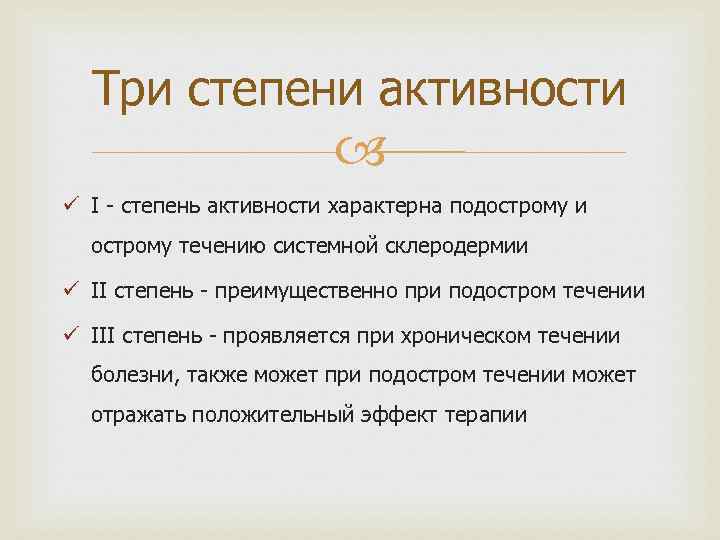 Степень деятельности. Степень активности склеродермии. Системная склеродермия активность. Системная склеродермия стадии активности. Степень активности при системной склеродермии.