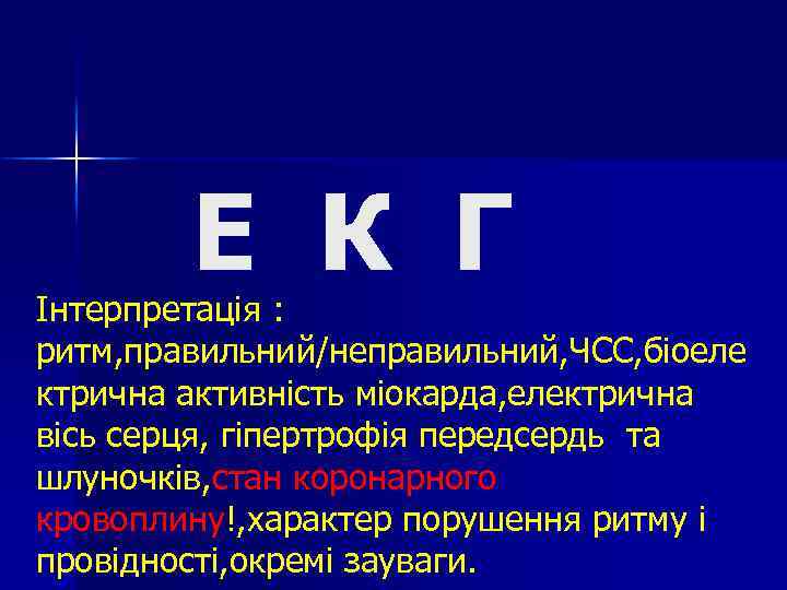 Е К Г Інтерпретація : ритм, правильний/неправильний, ЧСС, біоеле ктрична активність міокарда, електрична вісь