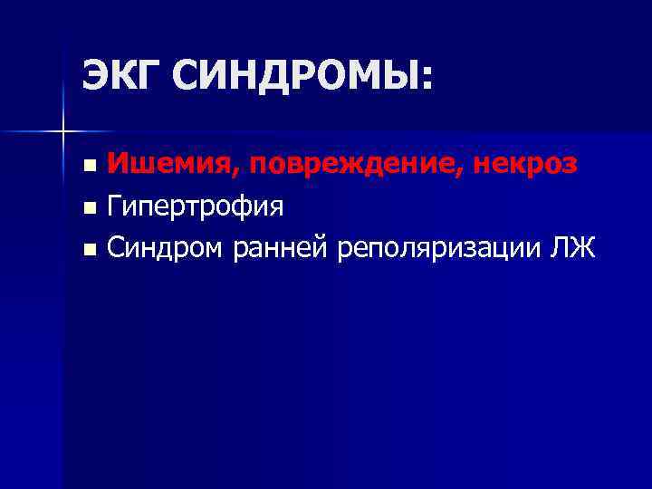 ЭКГ СИНДРОМЫ: Ишемия, повреждение, некроз n Гипертрофия n Синдром ранней реполяризации ЛЖ n 