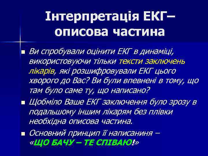 Інтерпретація ЕКГ– описова частина n n n Ви спробували оцінити ЕКГ в динаміці, використовуючи