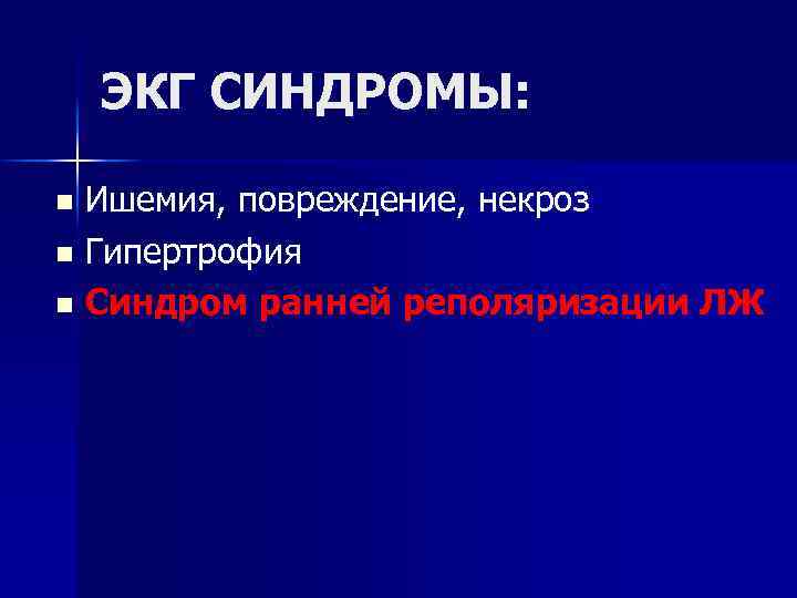 ЭКГ СИНДРОМЫ: Ишемия, повреждение, некроз n Гипертрофия n Синдром ранней реполяризации ЛЖ n 