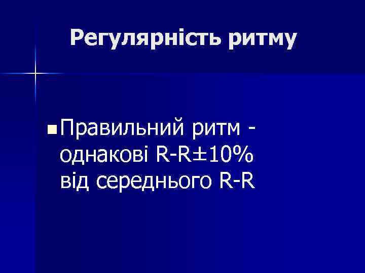Регулярність ритму n Правильний ритм однакові R-R± 10% від середнього R-R 